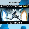Купить Portal 2 | STEAM GIFT | RU・KZ・UA・CIS