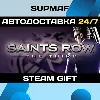 Купить Saints Row: The Third | STEAM GIFT | RU・KZ・UA・BY・CIS