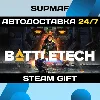 Купить BATTLETECH | STEAM GIFT | RU・KZ・UA・BY・CIS