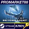 Купить Destiny 2 - Beyond Light DLC TR Steam КЛЮЧ ТУРЦИЯ