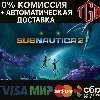 Купить 🔥 Subnautica-2 | Steam Россия+KZ+UA+CIS+AR+TR+CN 🔥