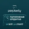 Купить PERPLEXITY API AI | КРЕДИТЫ | ПОПОЛНЕНИЕ БАЛАНСА | 500-20000