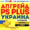 Купить 🖤 Апгрейд | улучшение подписки PS Plus 🔴 Украина PS 🖤