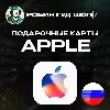 Купить APPLE ITUNES РОССИЯ 500-9000 RUB НИЗКАЯ ЦЕНА КАРТА