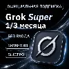 Купить [АВТОВЫДАЧА 24/7] SUPERGROK | LITE | GROK 4.5 | НА ВАШ АККАУНТ | БЕЗ ВХОДА
