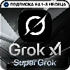 Купить [АВТОВЫДАЧА 24/7] SuperGrok | LITE | GROK 4.6 | Подписка | На ваш аккаунт