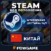 Купить 🟣 STEAM КОД 2,5 - 725 CNY ПОПОЛНЕНИЯ Китай