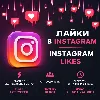 Купить Лайки на публикации Instagram | Быстрая и Экстремально быстрая доставка | До 100 000