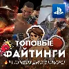 Купить ИГРОВОЙ СБОРНИК (11 ФАЙТИНГОВЫХ ИГР) PS4/PS5