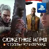Купить СЮЖЕТНЫЙ ИГРОВОЙ СБОРНИК (15 ТОПОВЫХ ИГР) PS4/PS5