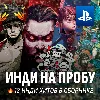 Купить ИГРОВОЙ СБОРНИК (12 ИНДИ ИГР) PS4/PS5