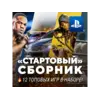Купить СТАРТОВЫЙ ИГРОВОЙ СБОРНИК (10 ТОПОВЫХ ИГР) PS4/PS5