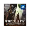 Купить ИГРОВОЙ СБОРНИК ФЭНТЕЗИ / РПГ (8 ИГР) PS4/PS5