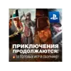 Купить ПРИКЛЮЧЕНЧЕСКИЙ СБОРНИК (10 ИГР) PS4/PS5