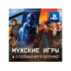 Купить ИГРОВОЙ СБОРНИК (12 МУЖСКИХ ИГР) PS4/PS5