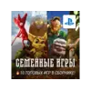 Купить ИГРОВОЙ СБОРНИК (10 СЕМЕЙНЫХ ИГР) PS4/PS5