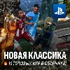 Купить ИГРОВОЙ СБОРНИК (НОВАЯ КЛАССИКА 16 ИГР) PS4/PS5