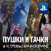 Купить ИГРОВОЙ СБОРНИК (ПУШКИ И ТАЧКИ 16 ИГР) PS4/PS5