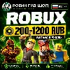 Купить 24/7 | РОБУКСЫ РОССИЯ 200-1200 RUB РОБЛОКС ROBLOX БАЛАНС В РУБЛЯХ