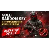 Купить GOLD RANDOM STEAM KEY || ПРЕМИУМ ИГРЫ