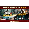 Купить РАНДОМ КЛЮЧ STEAM ИГРЫ ОТ 6500 РУБЛЕЙ