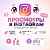 Купить Просмотры Instagram Reels • Видео • IGTV | Мгновенный старт | Без списаний