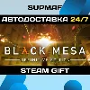 Купить Black Mesa | STEAM GIFT | RU・KZ・UA・BY・CIS