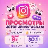 Купить Просмотры Instagram Stories | Мгновенный старт | Без списаний | Быстрая доставка