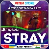 Купить Stray · PS4/PS5 · TR/UA/PL/US · АВТО 24/7