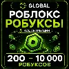 Купить Роблокс РОБУКСЫ | 200 - 10 000 робуксов донат | ГЛОБАЛ | КОД