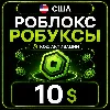 Купить Роблокс РОБУКСЫ | 10$ | КОД АКТИВАЦИИ | США