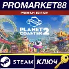 Купить Planet Coaster 2 Premium Edition 2024 Steam КЛЮЧ