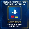 Купить Новый аккаунт PSN (Турция/Украина) • Полный доступ • Смена данных • Автодоставка 24/7