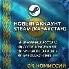 Купить Новый Аккаунт STEAM КАЗАХСТАН (KZT) • Полная смена данных