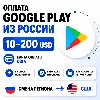 Купить Оплата Google Play из России карта оплаты 10 – 200 USD