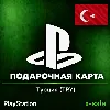 Купить [АВТОВЫДАЧА] Карта оплаты PlayStation (TR) Турция. ЦЕНА ✅