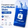 Купить Подарочная карта Play Station Store США 1–100 USD PSN | Автовыдача