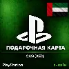Купить [АВТОВЫДАЧА] Карта оплаты PlayStation (AE) ОАЭ. ЦЕНА ✅