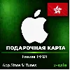 Купить [АВТОВЫДАЧА] Карта оплаты Apple iTunes (HK) Гонконг. НИЗКАЯ ЦЕНА ✅