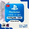 Купить 🔹 🇹🇷Карта Пополнения Playstation (PSN) 250-5000 TRY (Лиры) TL Турция + ПОДАРОК 🎁