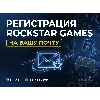 Купить 🎮 Регистрация аккаунта Rockstar Games (Social Club) | На вашу почту