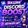Купить АВТОВЫДАЧА 24/7 БУСТ СЕРВЕРА DISCORD NITRO 1-3 МЕСЯЦА