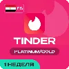 Купить TINDER ПОДПИСКА 7/30 ДНЕЙ PLATINUM / GOLD (ЕГИПЕТ)