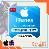 Купить 🍏 Подарочная карта Apple iTunes 10-5000 TL Турция + ПОДАРОК