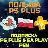 Купить Подписка PS PLUS ПС Плюс Sony PlayStation DELUXE EA Play PSN Польша PLN