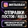 Купить Instagram — Отправки постов и Reels