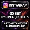 Купить Instagram — Охват публикации и Reels