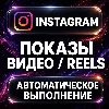 Купить Instagram — Показы видео и Reels