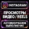 Купить Instagram — Просмотры видео и Reels