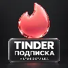 Купить Tinder Plus | Код подписки
